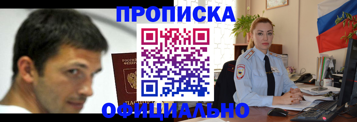 прописка паспорт в Горняке