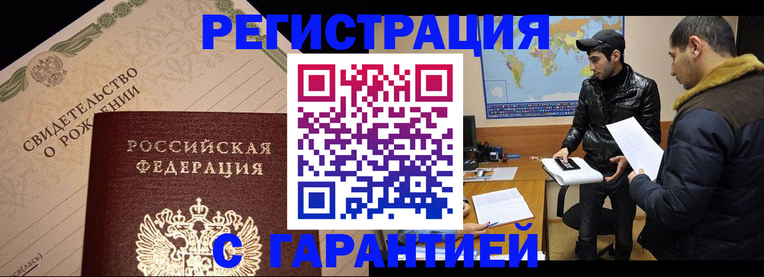 временная регистрация недорого в Горняке