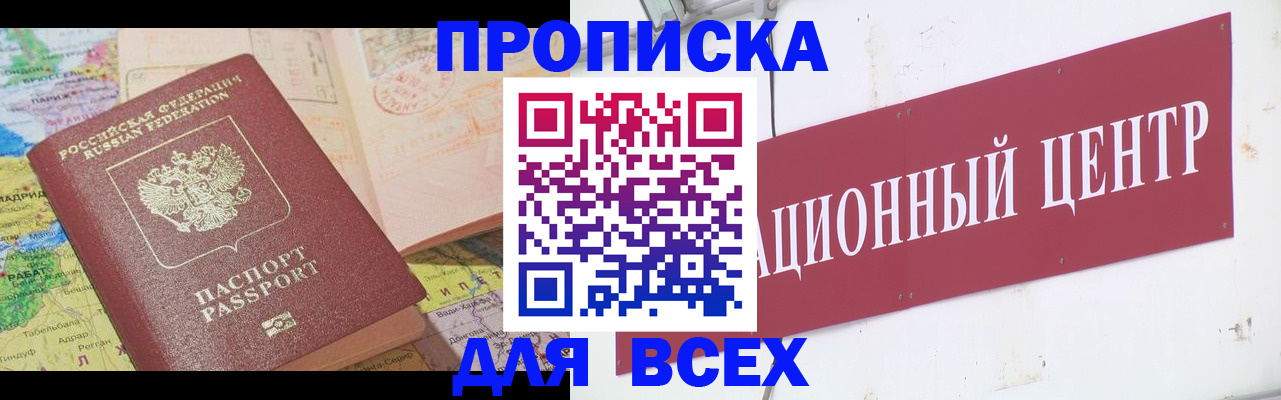 временная прописка в Горняке